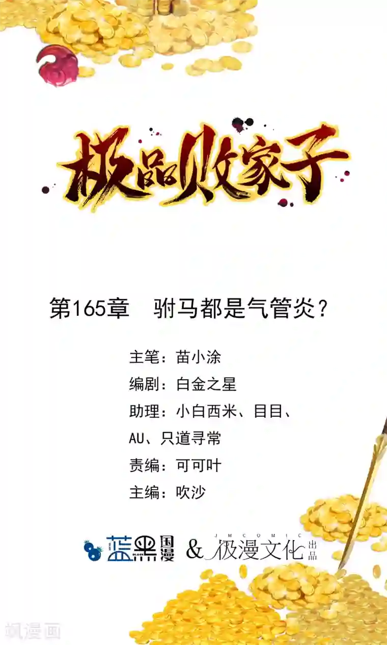 极品败家子第165话 驸马都是气管炎？