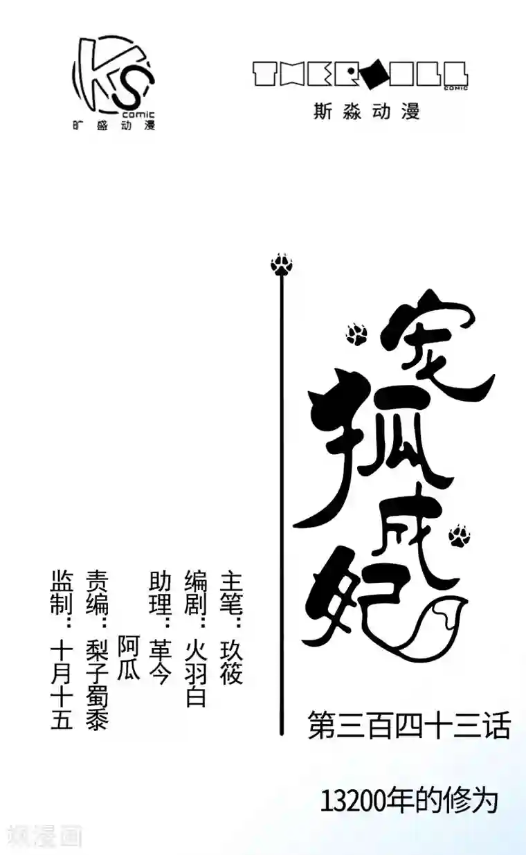 宠狐成妃第343话 13200年的修为