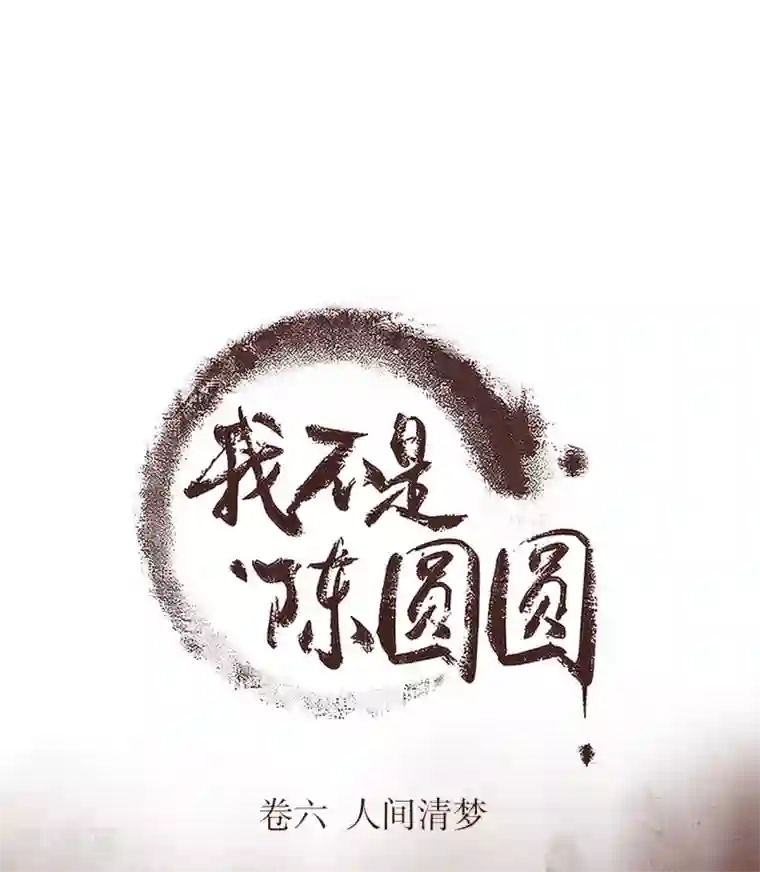 我不是陈圆圆第185话 陛下托孤2