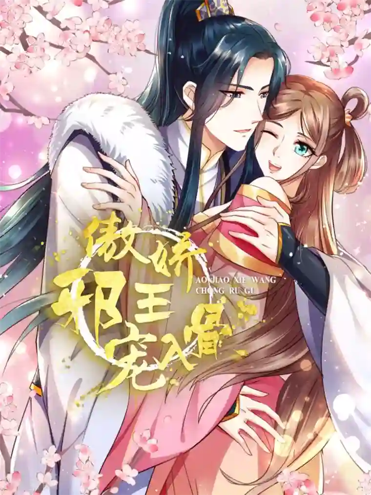 傲娇邪王宠入骨第87话 你无情我无义