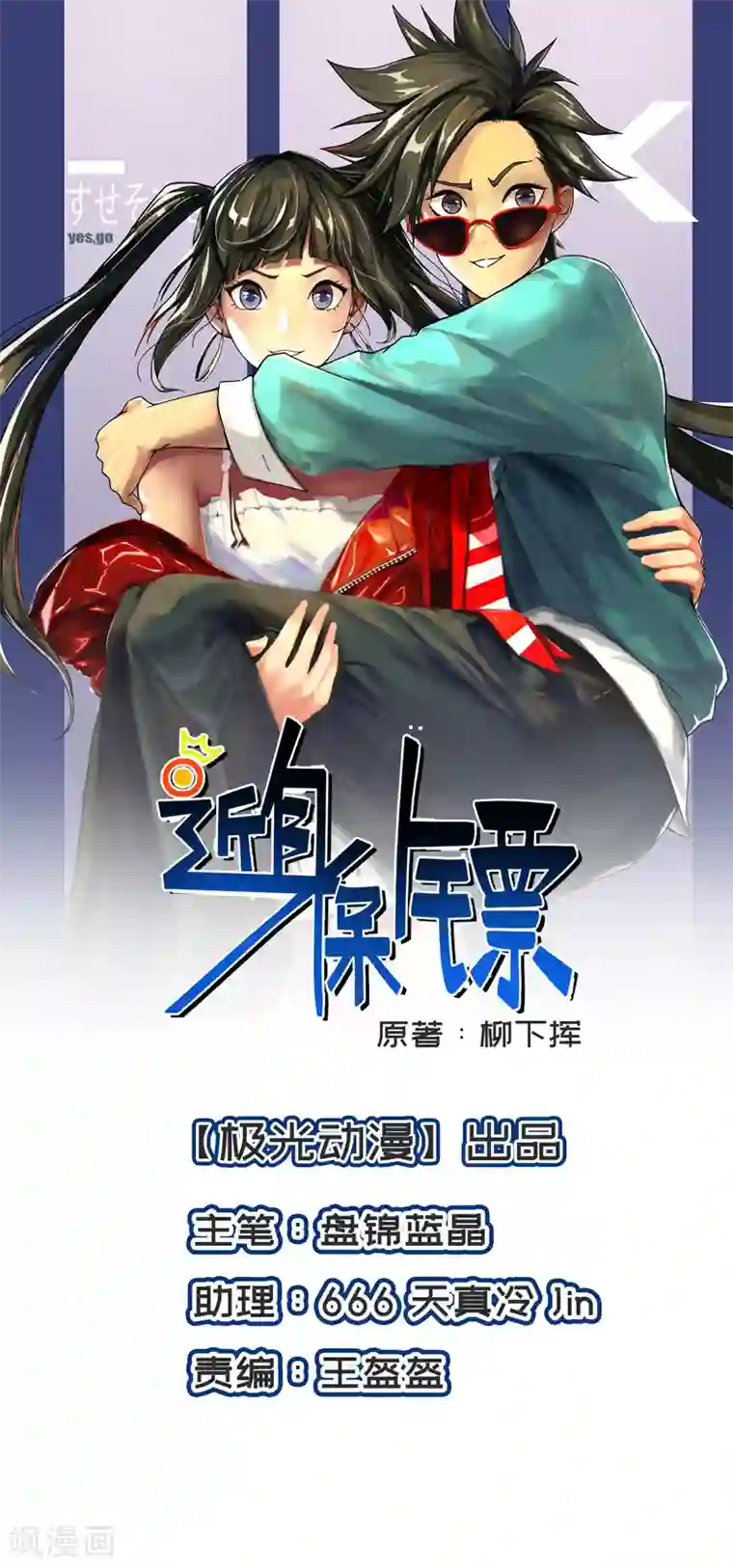 近身保镖第75话 严希