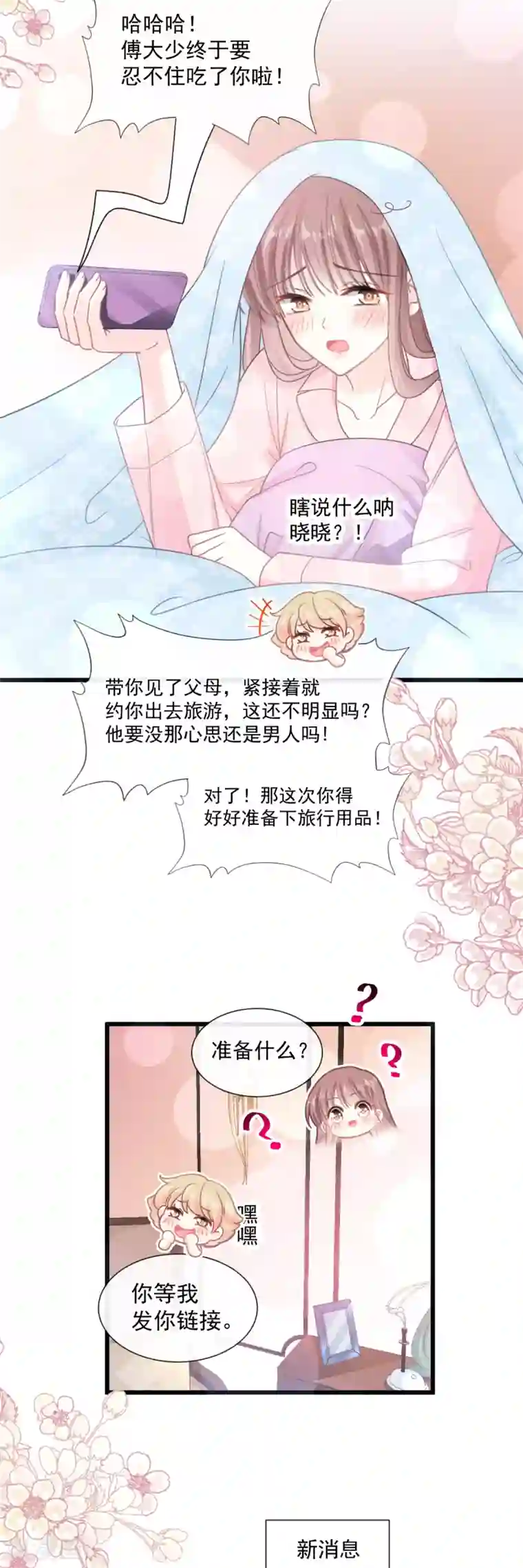 霸道总裁轻轻爱第84话 相伴旅游