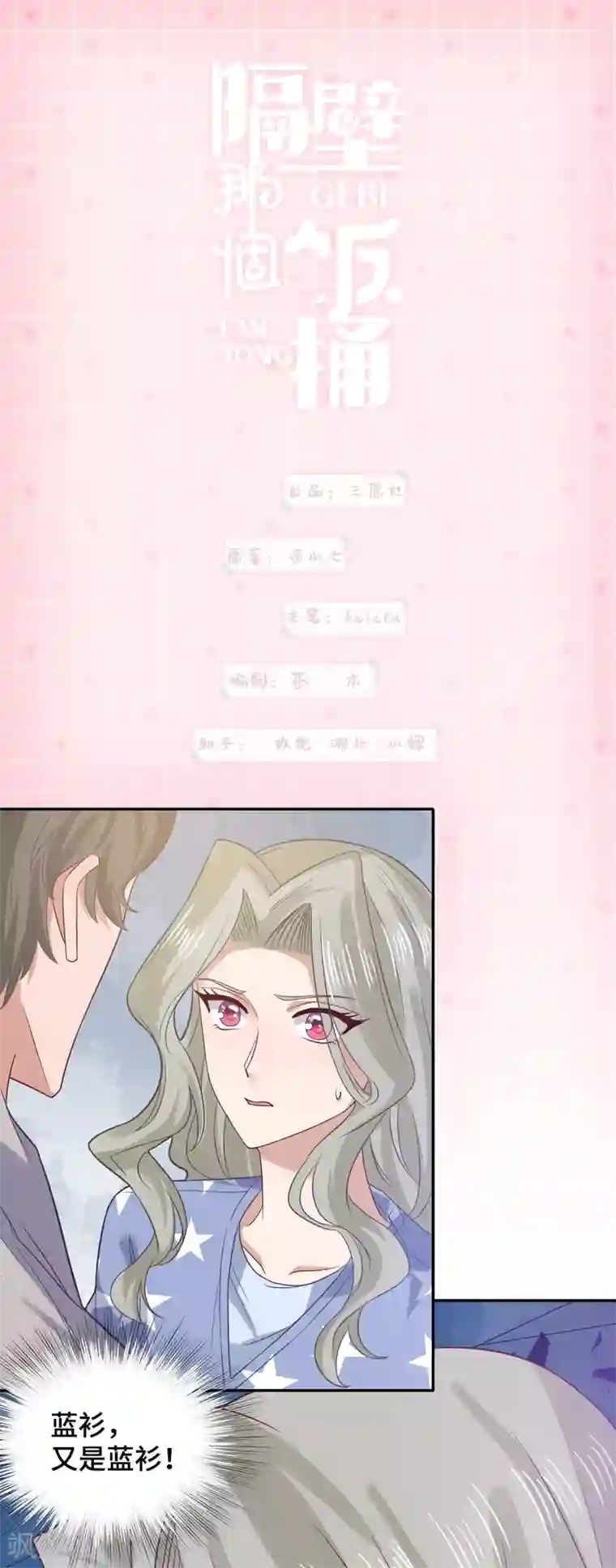 隔壁那个饭桶第63话 情窦初开