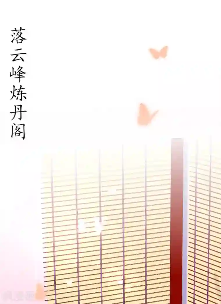 王妃的修仙指南第35话 这个丹方……不对！