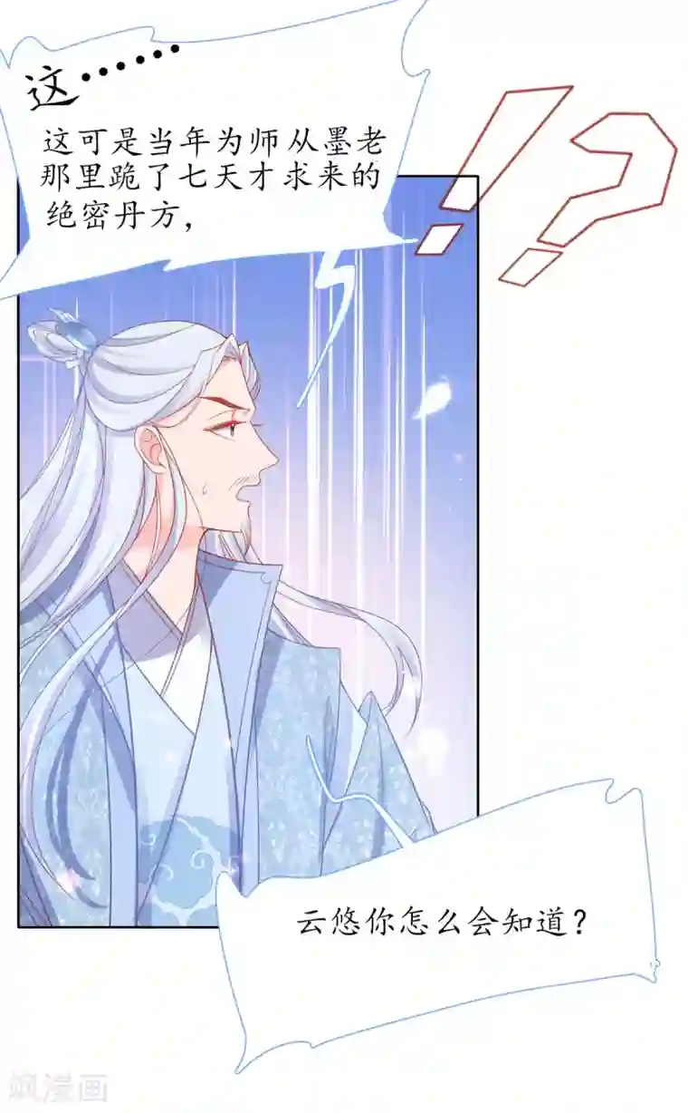 王妃的修仙指南第35话 这个丹方……不对！