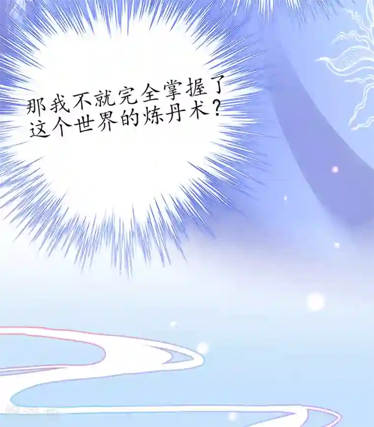 王妃的修仙指南第35话 这个丹方……不对！