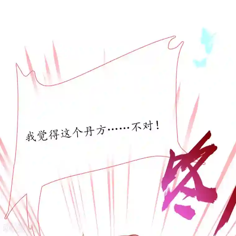 王妃的修仙指南第35话 这个丹方……不对！