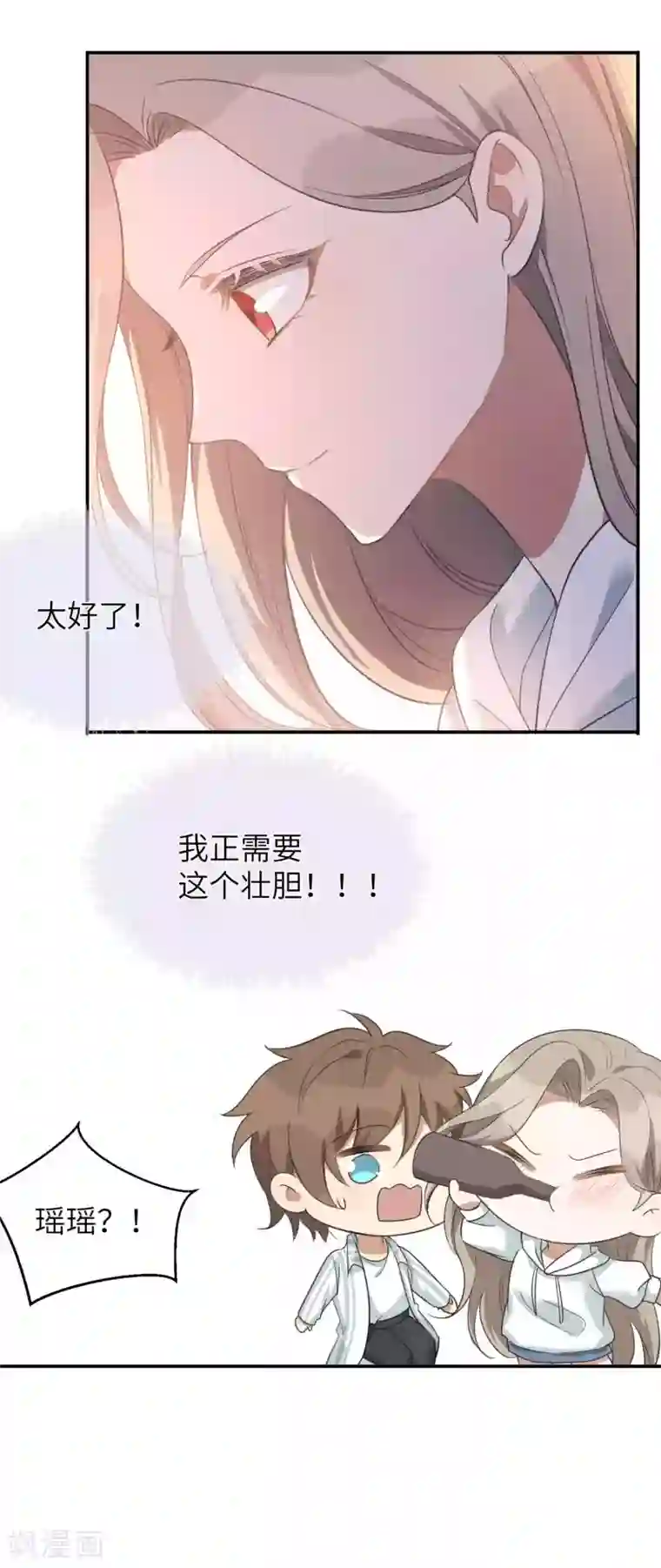 假戏真做第56话 瑶瑶，你身上好香