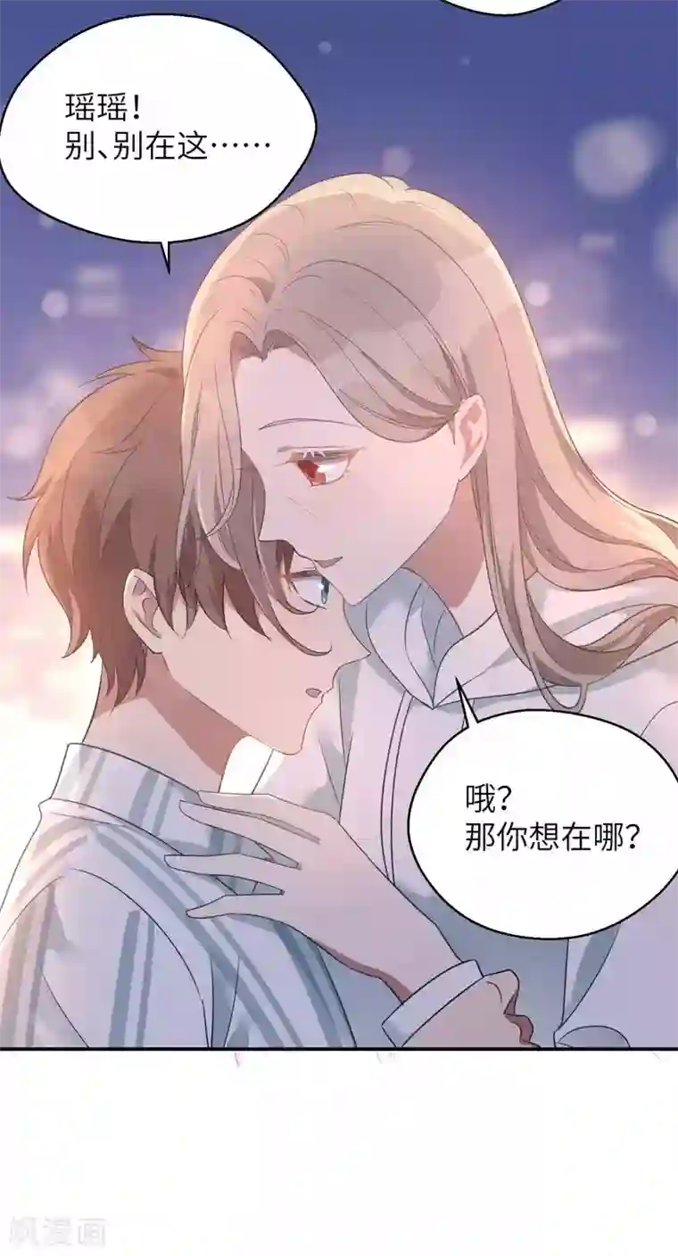 假戏真做第56话 瑶瑶，你身上好香