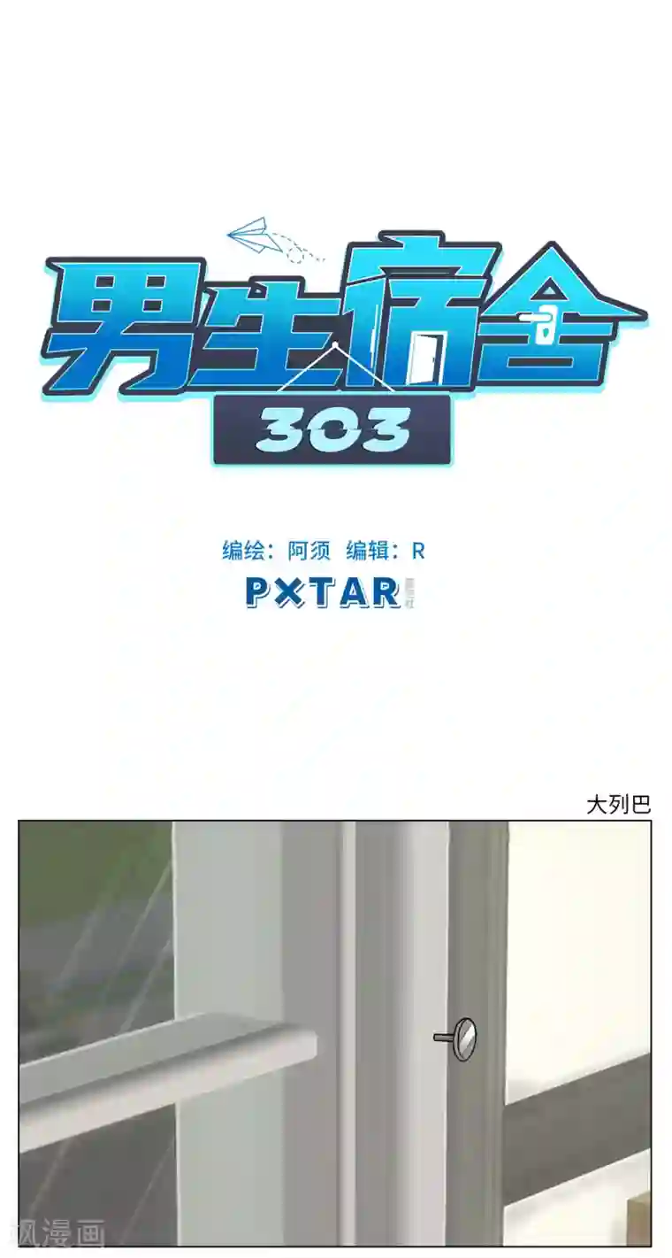 男生宿舍303第74话 大列巴
