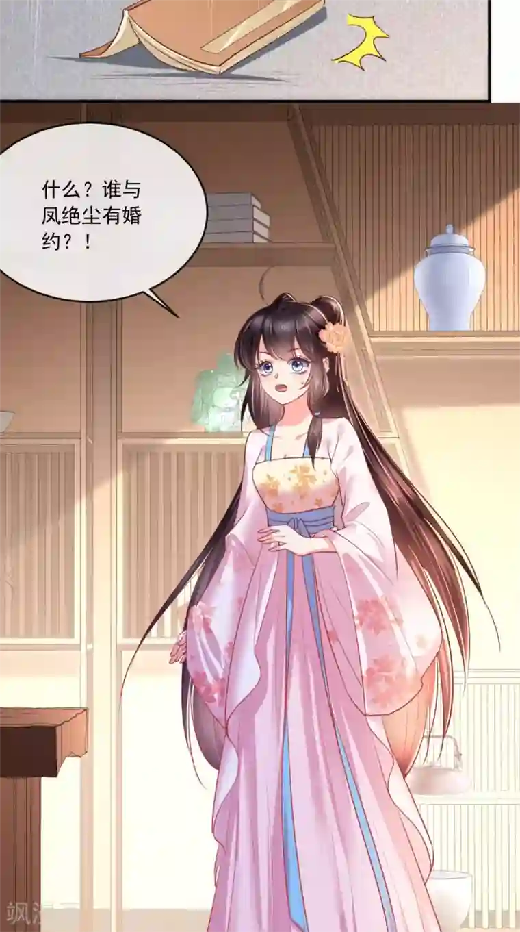 痴傻毒妃不好惹第103话 凤绝尘有婚约？！