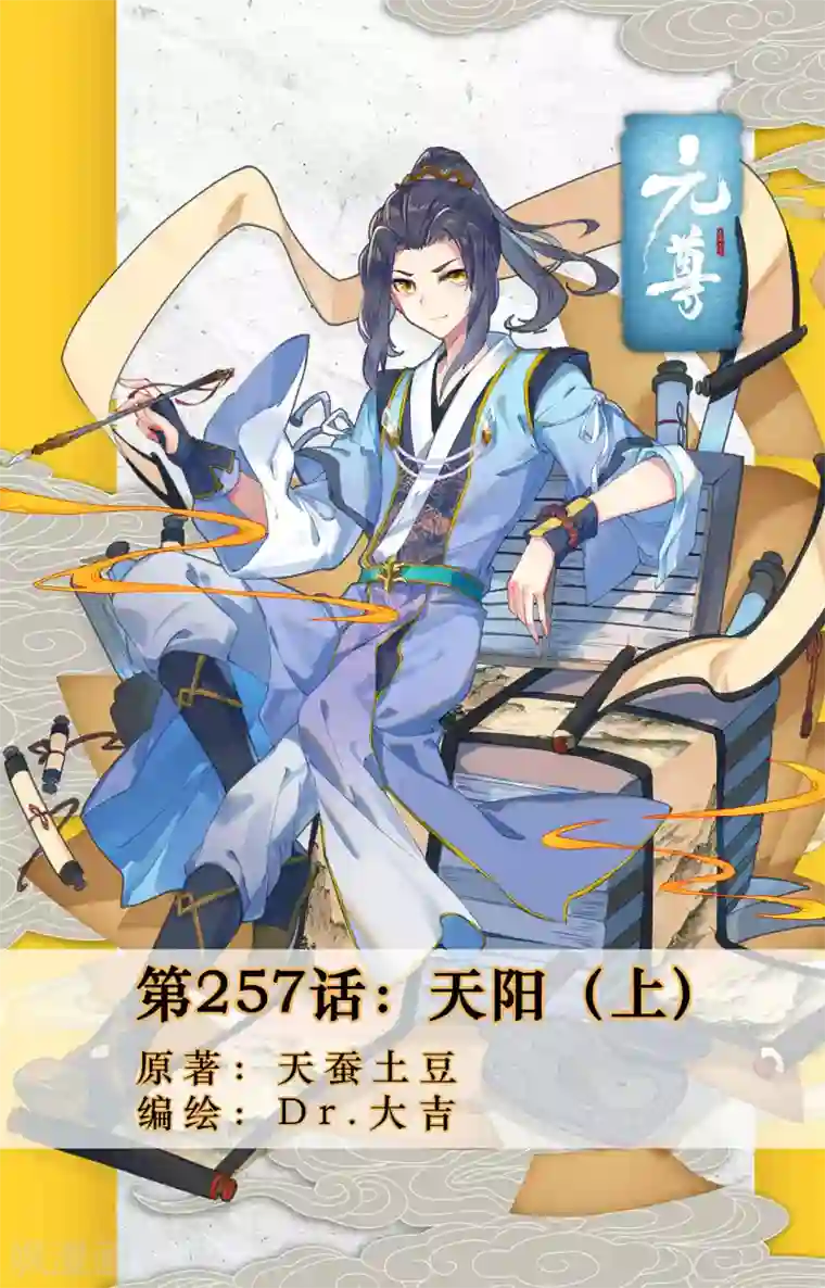 元尊第257话上 天阳