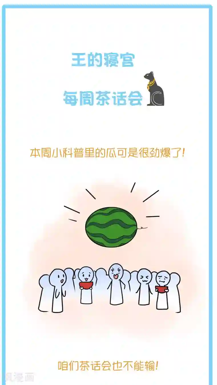王的第一宠后王的茶话会21 法老后宫的八卦