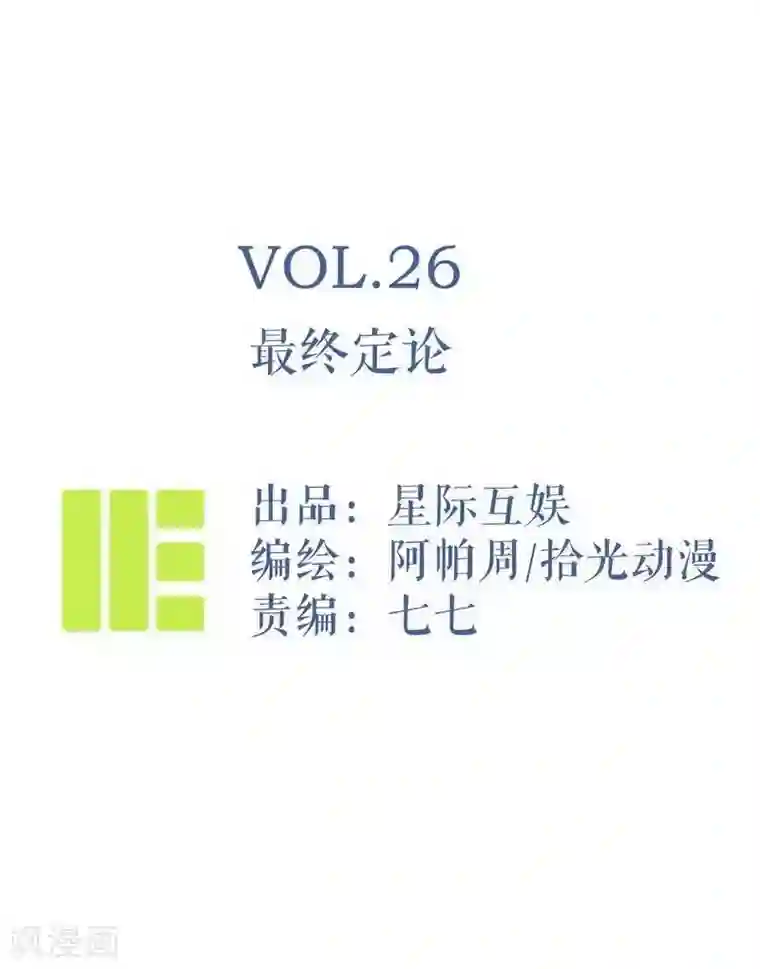 神仙学院（星际互娱）第26话 最终定论