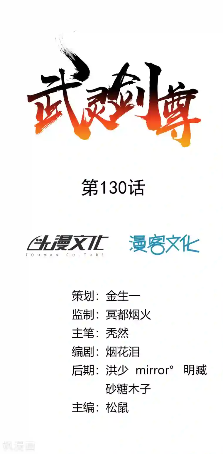 武灵剑尊第130话 图穷匕见