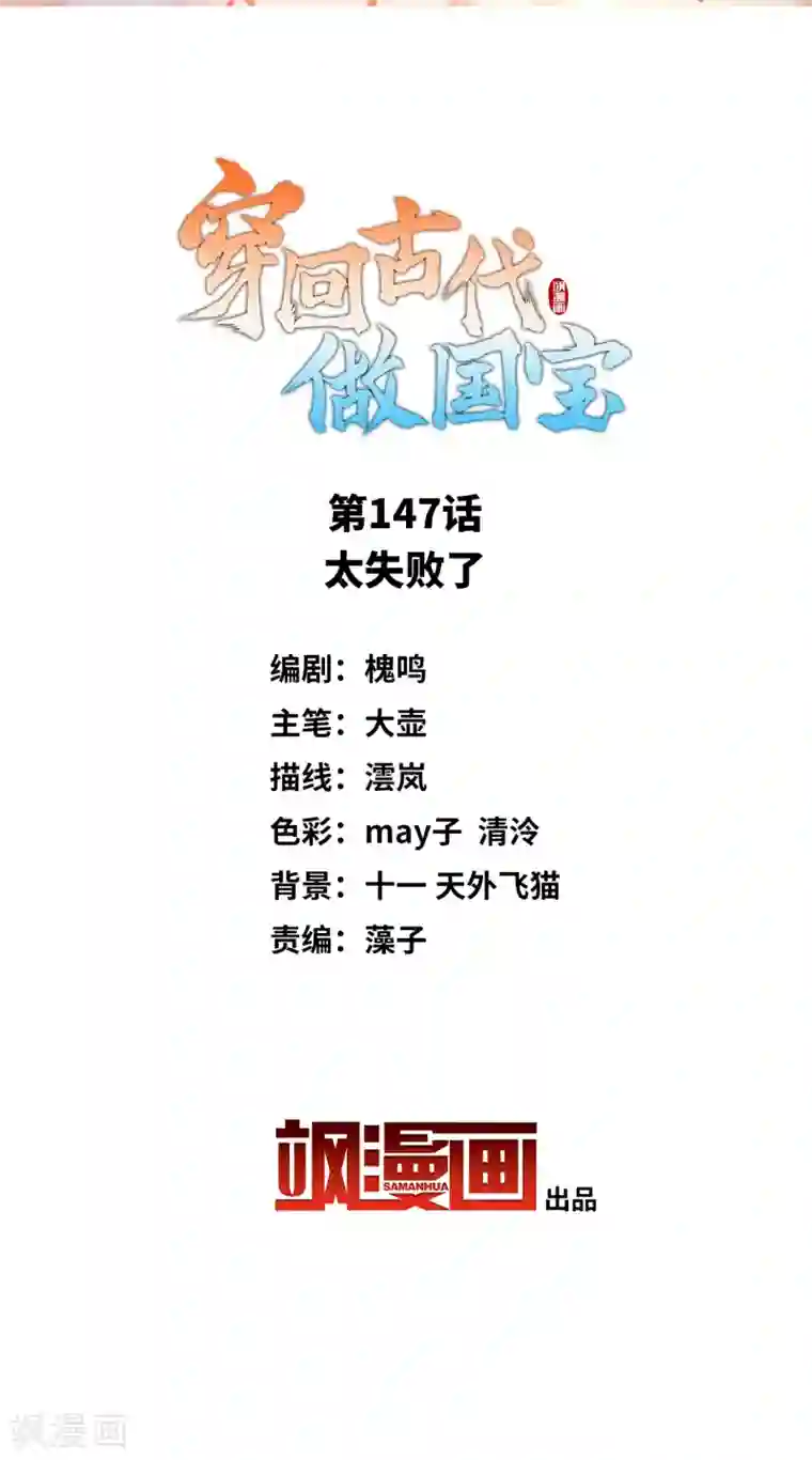穿回古代做国宝第147话 太失败了