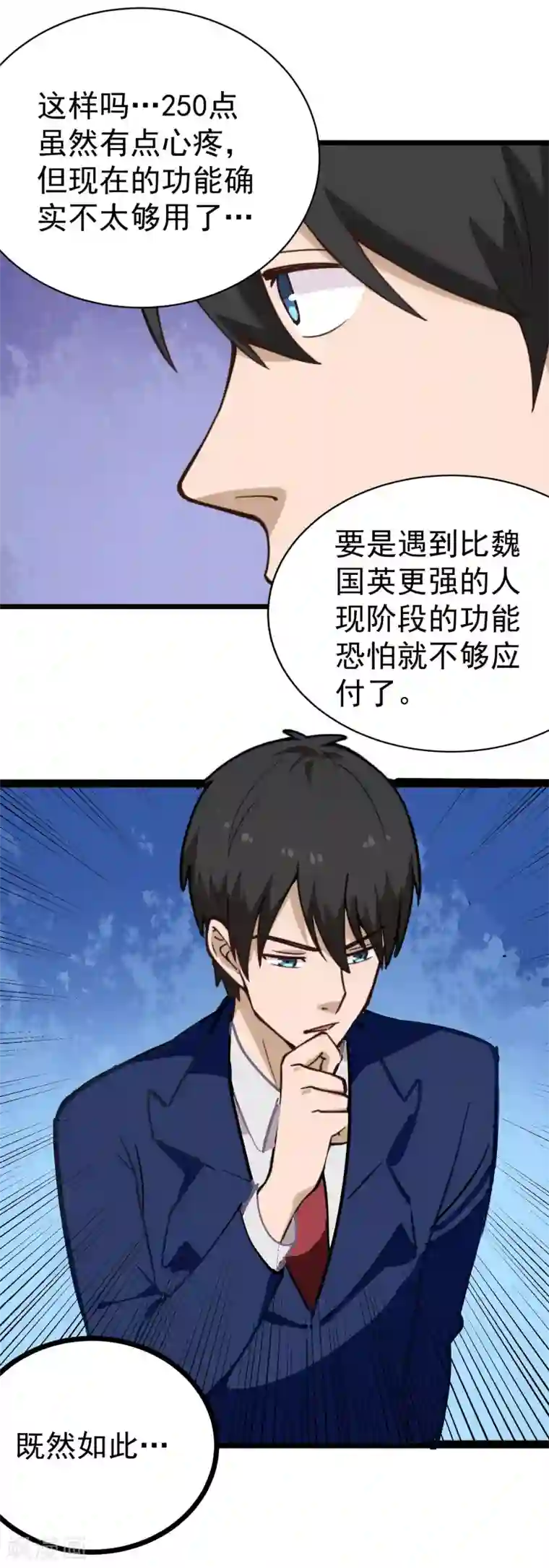 校园护花高手第133话 刷能量