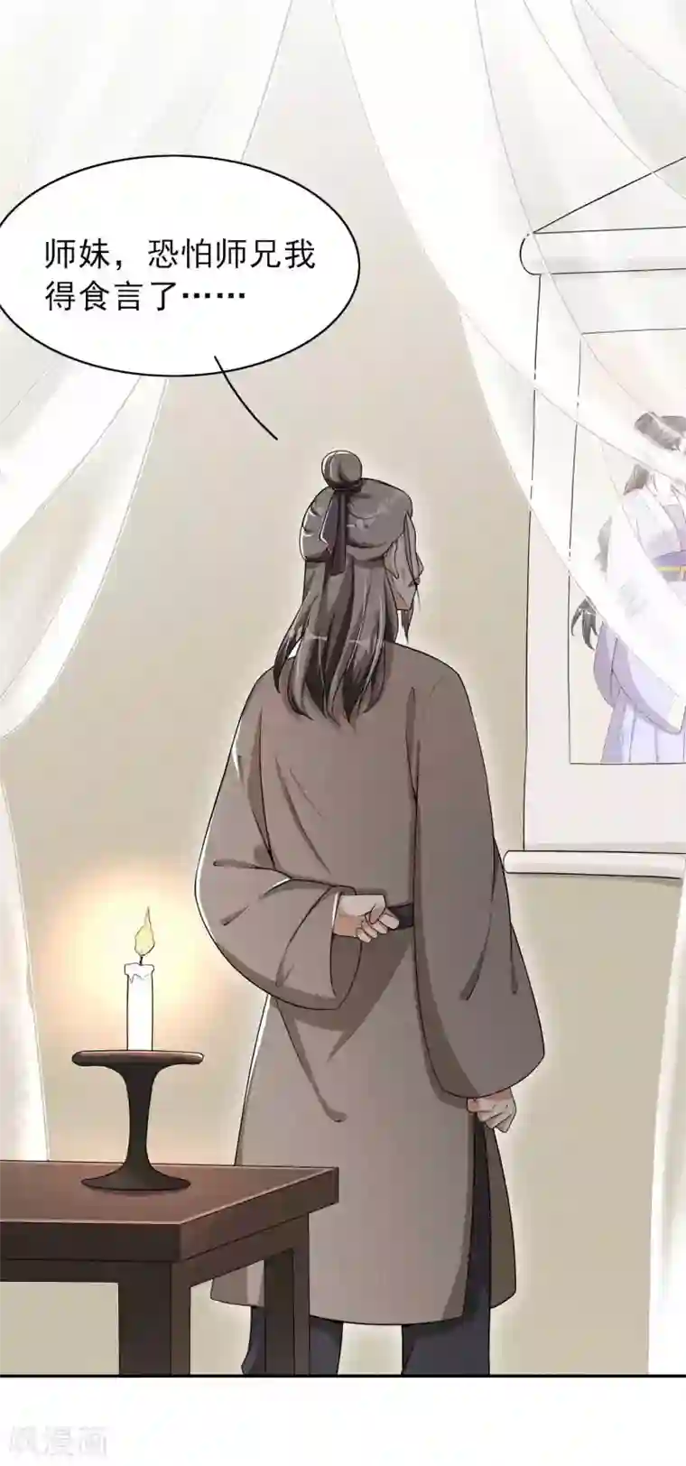 皇子夫君，我养你啊第43话 小师妹