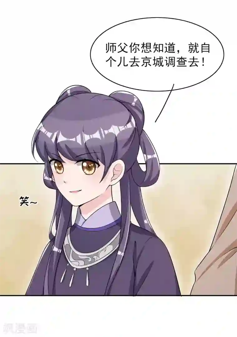 皇子夫君，我养你啊第43话 小师妹