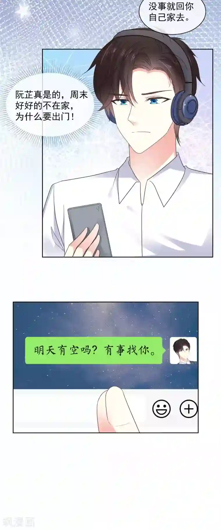 初恋是CV大神第56话 你有喜欢的人了？