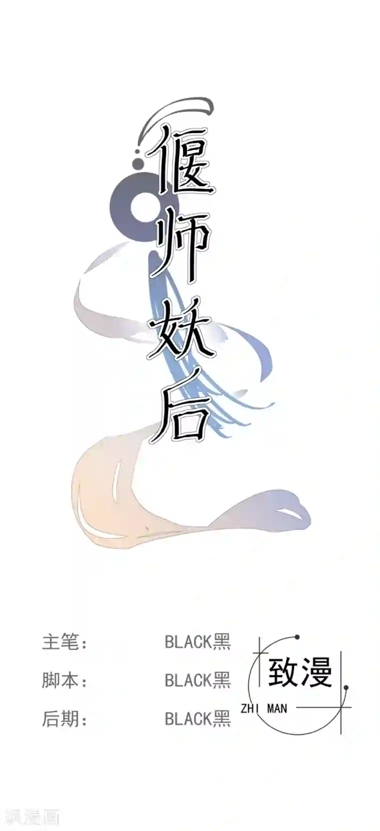 偃师妖后第14话 公主抱