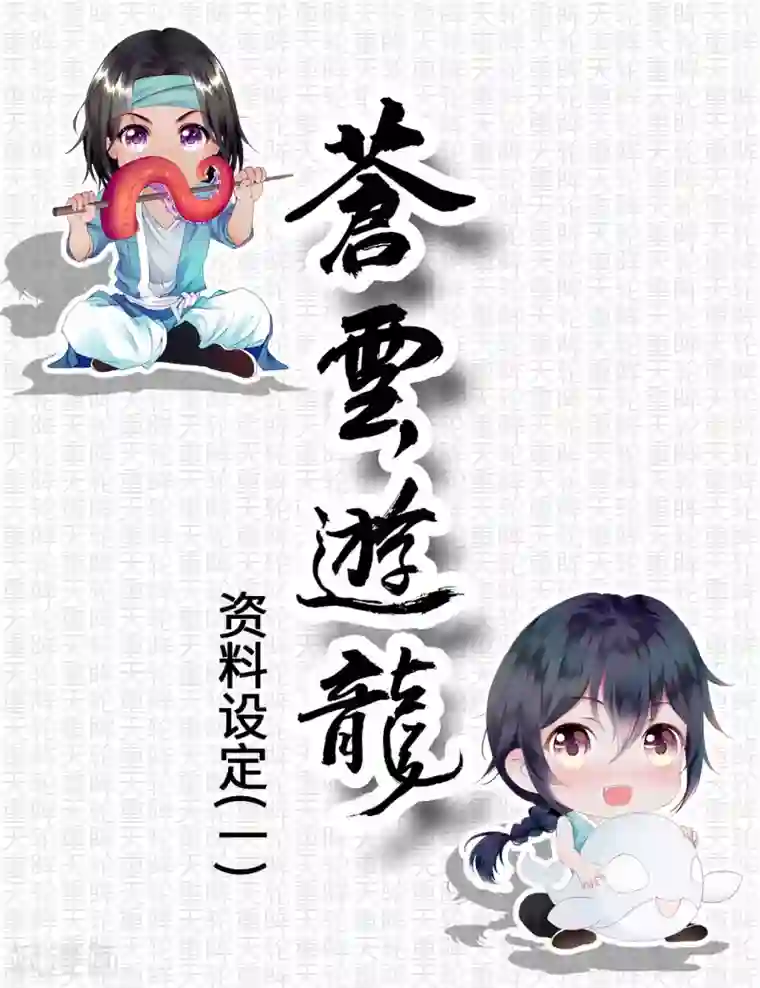 苍云游龙第8话1 资料设定