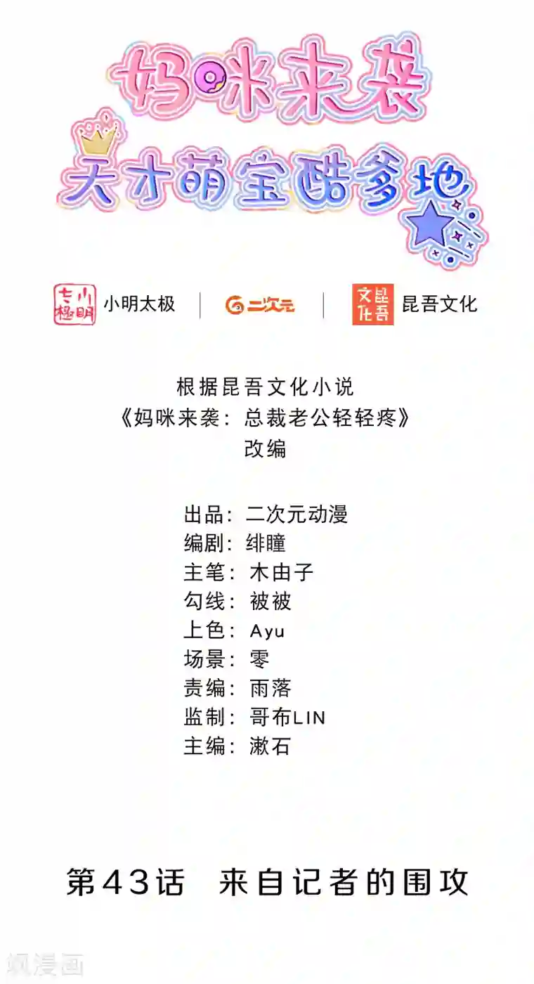 妈咪来袭，天才萌宝酷爹地第43话 来自记者的攻击