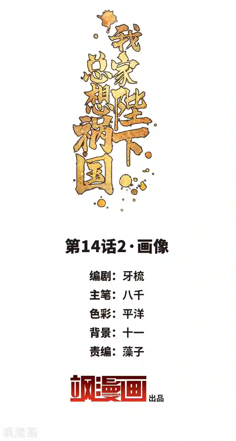 我家陛下总想祸国第14话2 画像