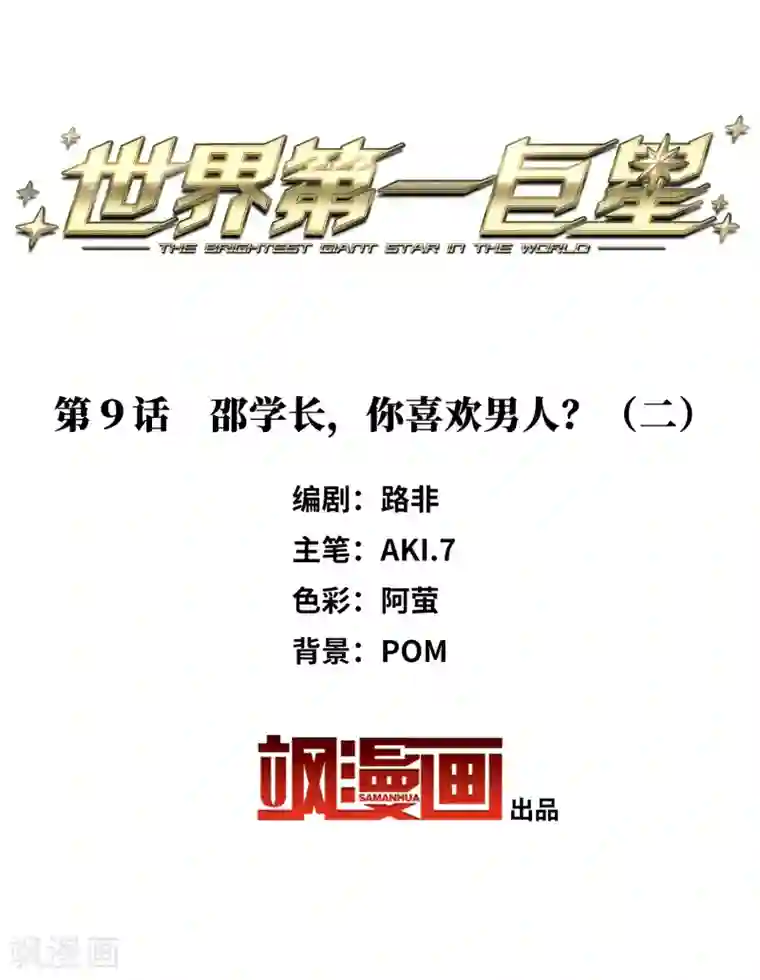 世界第一巨星第9话2 邵学长，你喜欢男人？