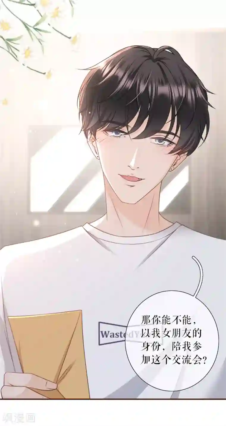 女票芳龄30 第30话 吃醋