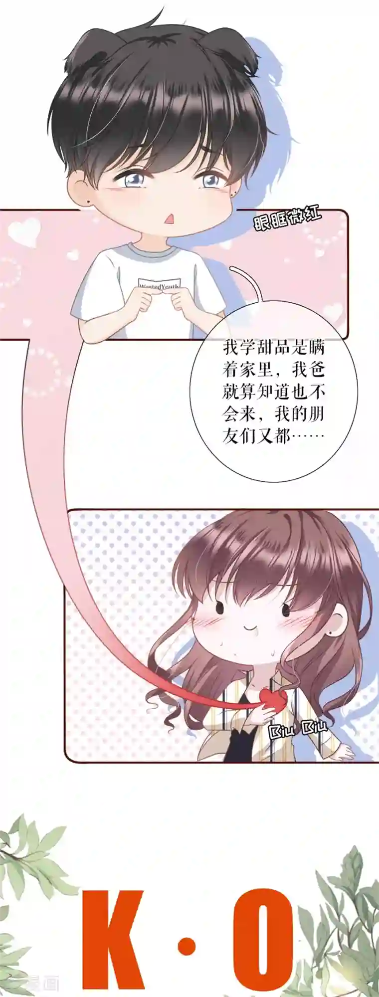 女票芳龄30 第30话 吃醋