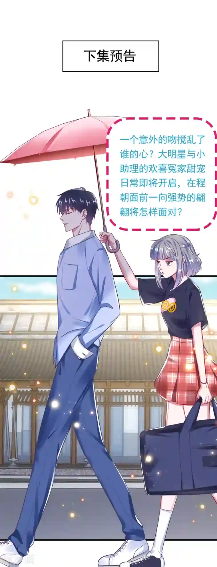 当红炸子鸡也追星第16话 意外之吻