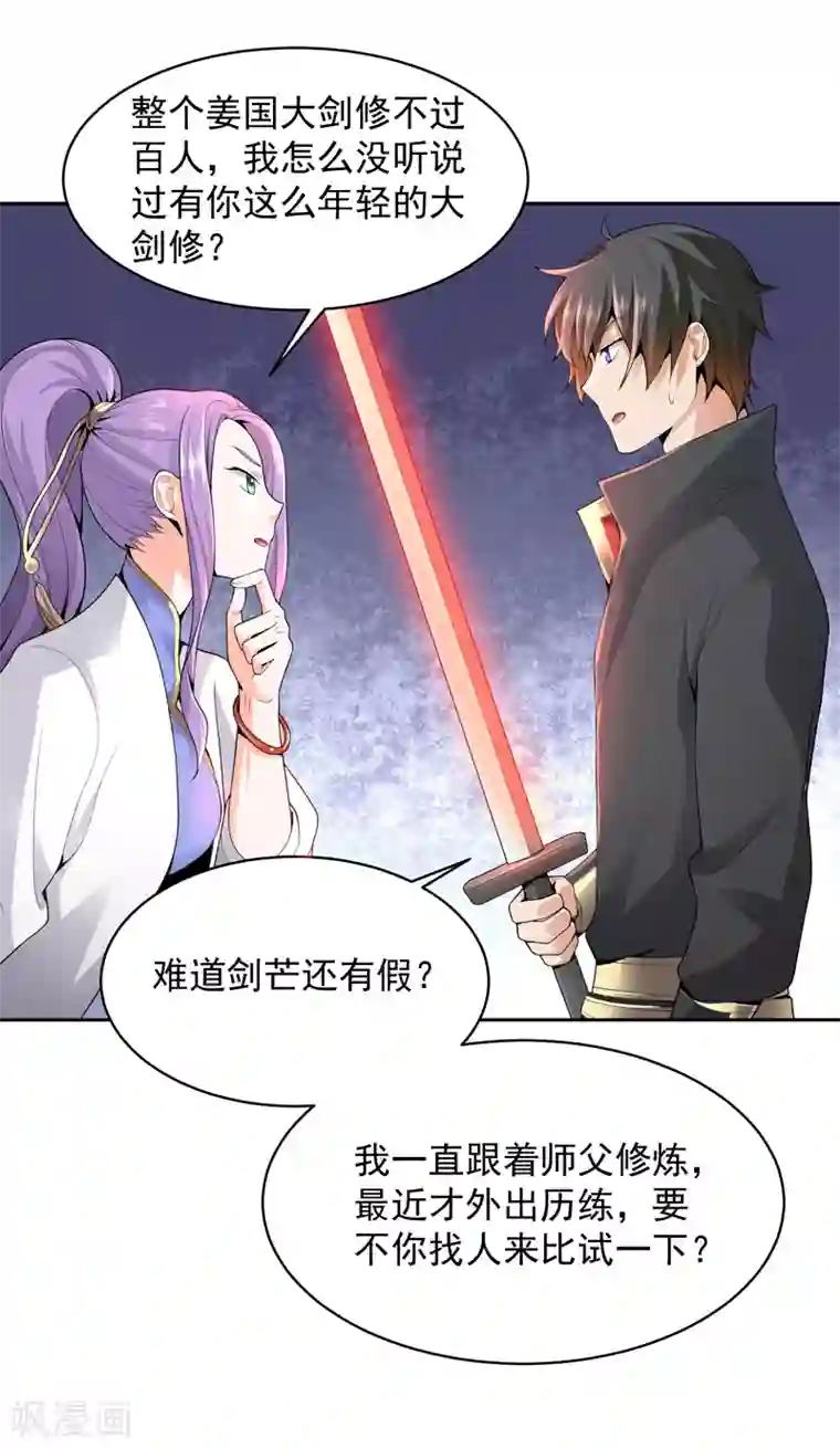 一剑独尊第18话 大剑修的待遇