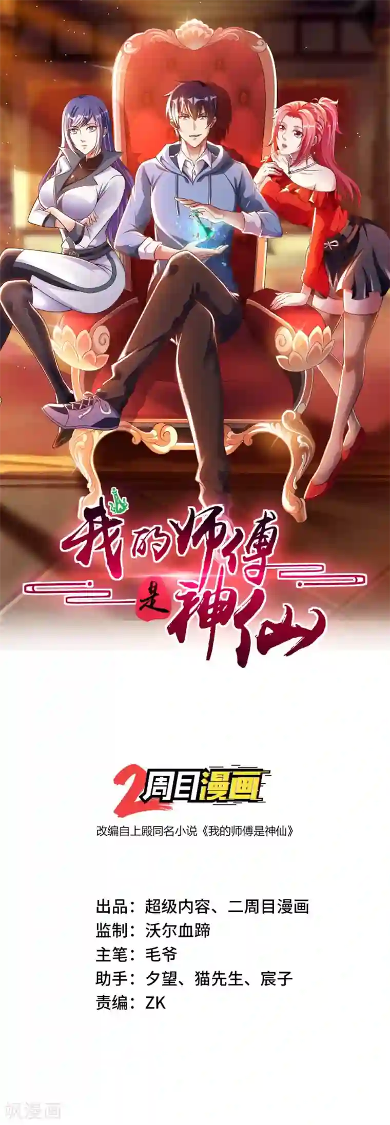 我的师傅是神仙第4话 兄弟摊上事了