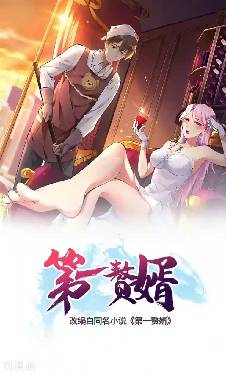 第一赘婿第4话 家宴风波
