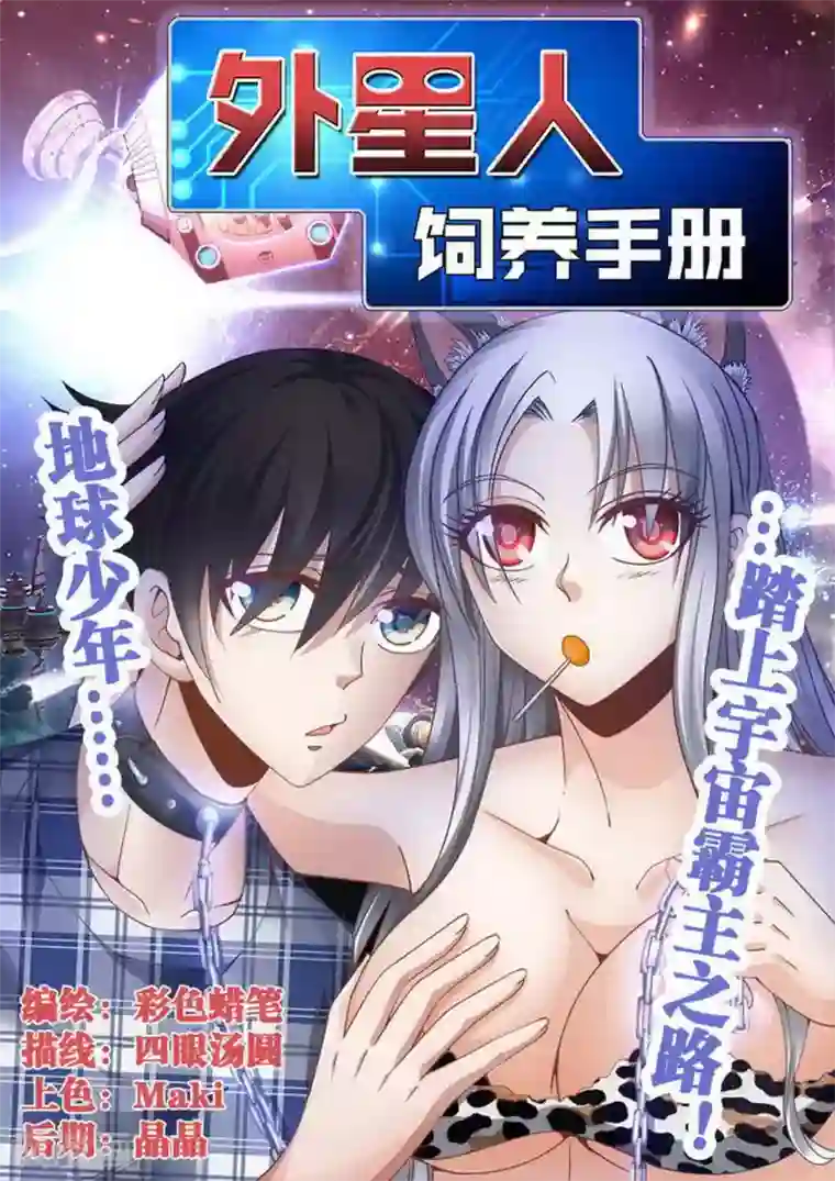 外星人饲养手册第1话