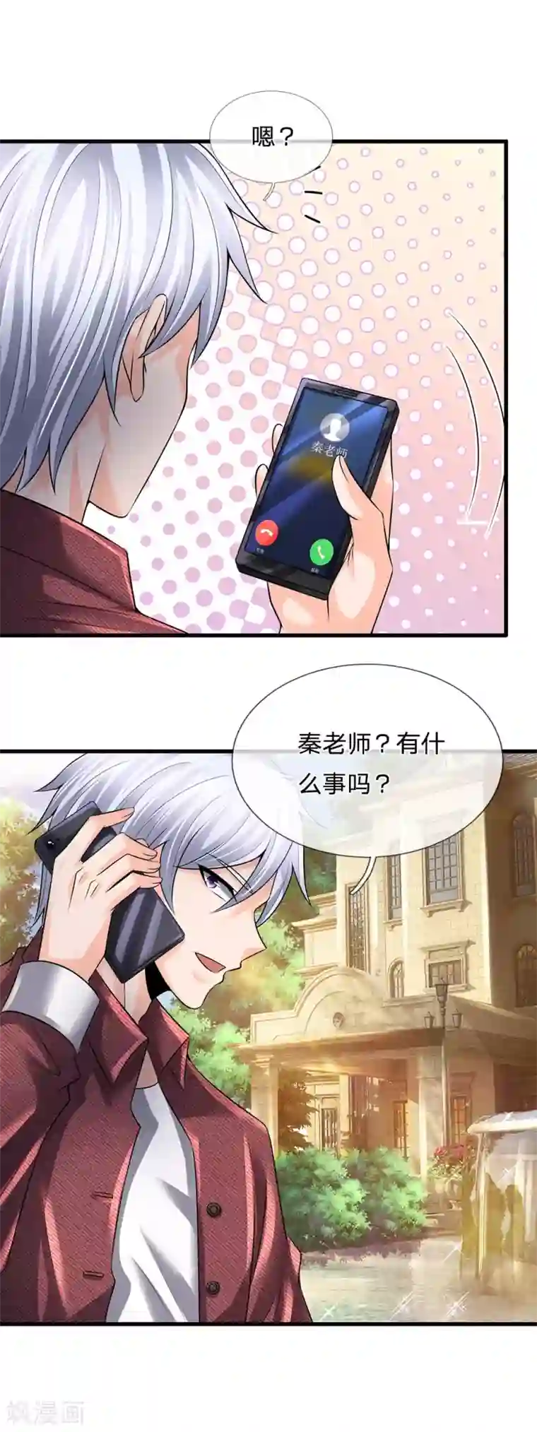 都市之逆天仙尊第150话 秦老师的电话