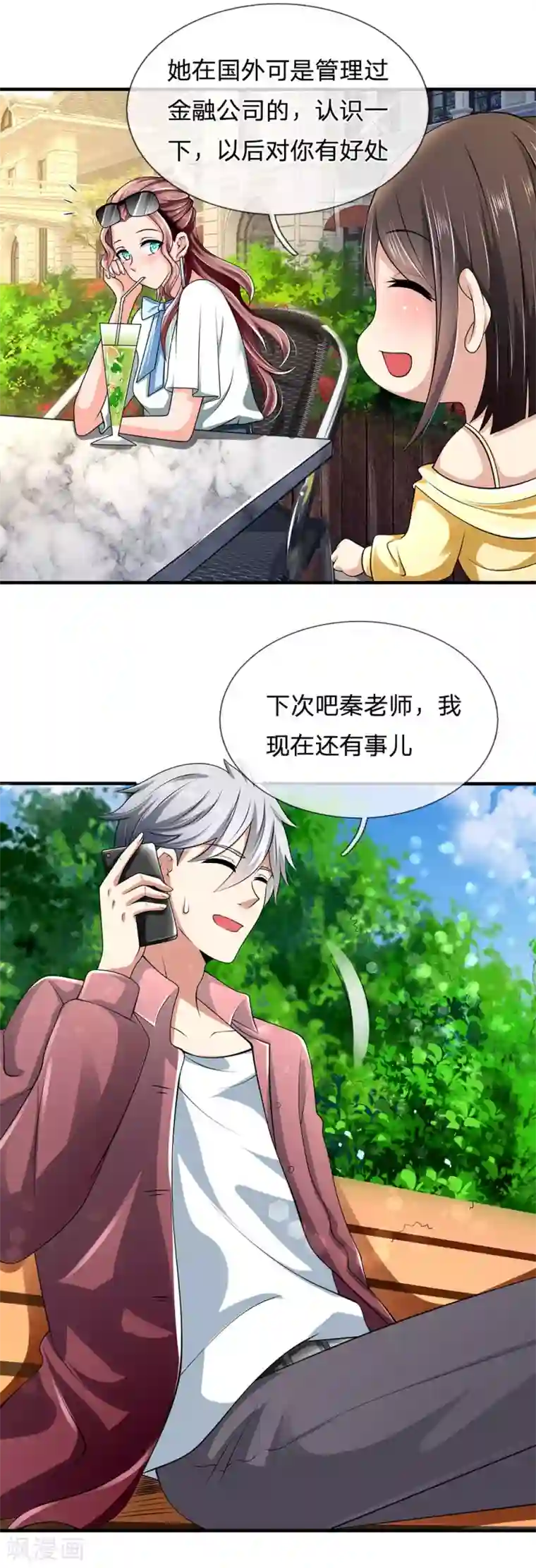 都市之逆天仙尊第150话 秦老师的电话