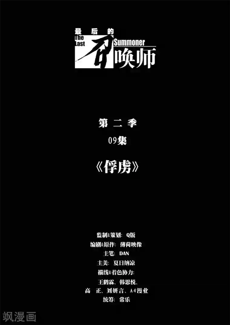 最后的召唤师第二季第9话1 俘虏