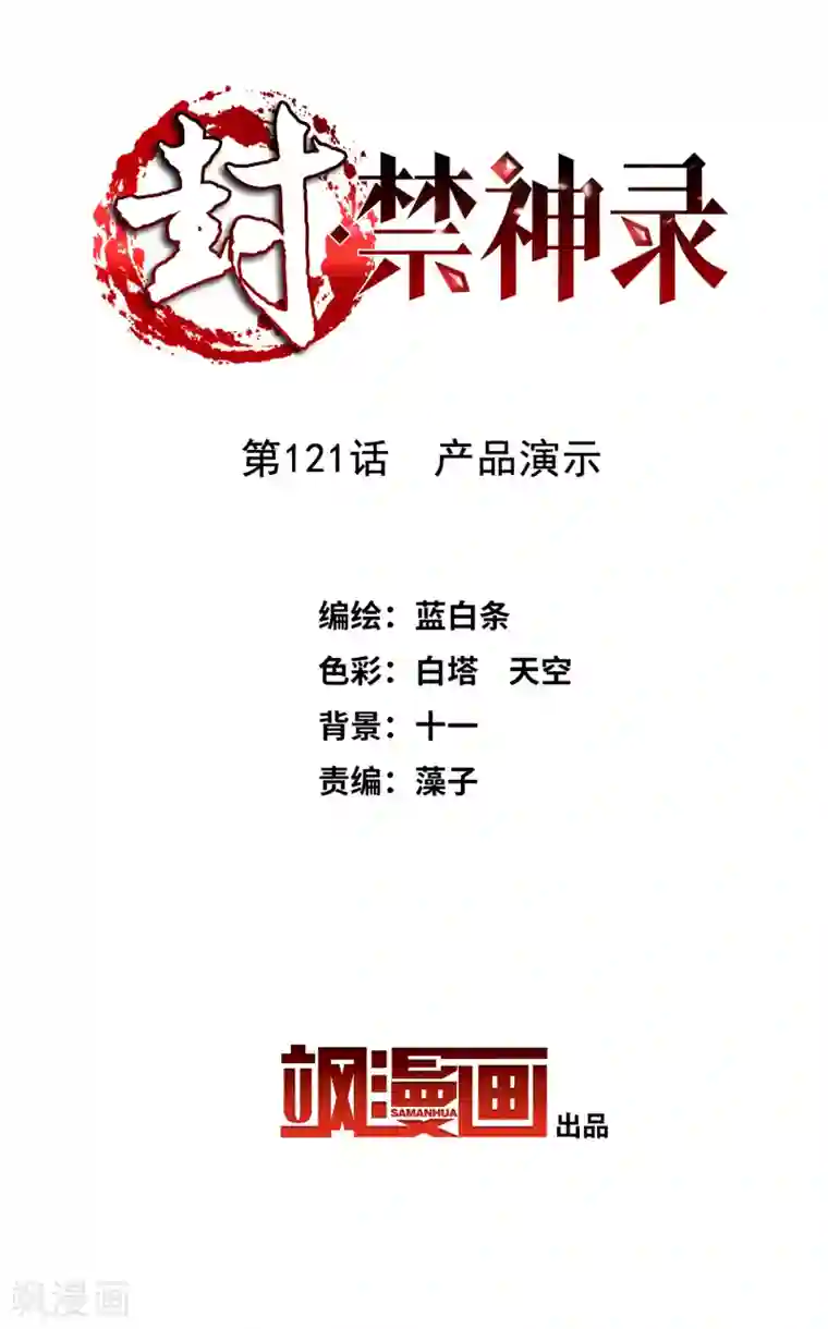 封·禁神录第121话 产品演示