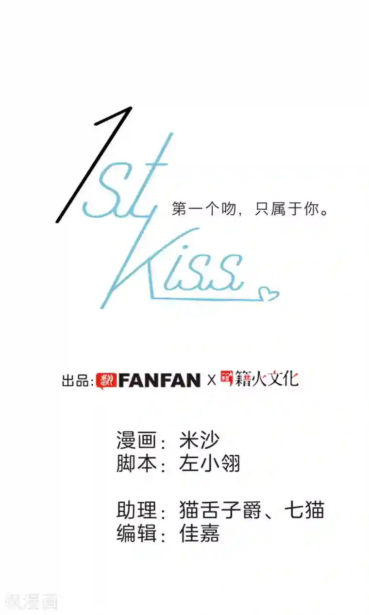 1st Kiss第25话 你，要不要来我家？