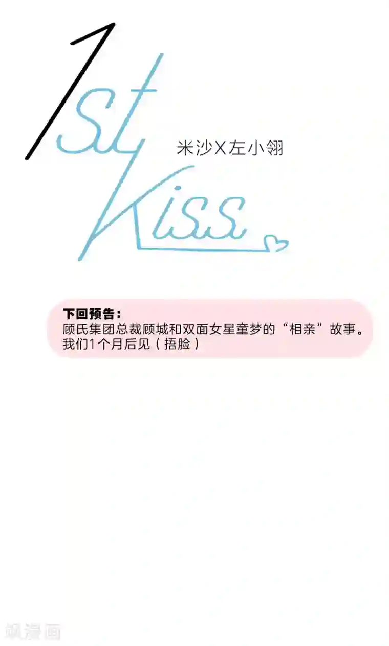 1st Kiss第25话 你，要不要来我家？