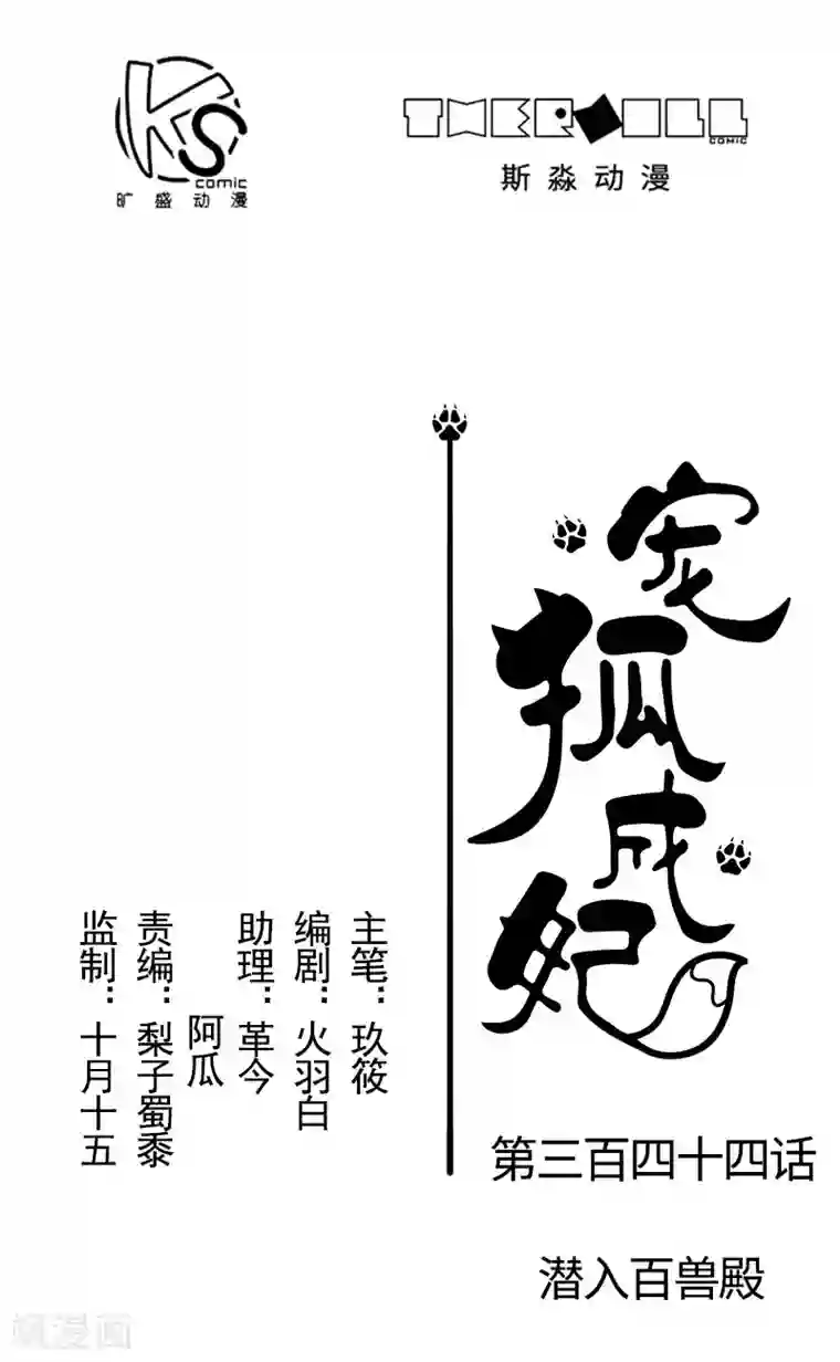 宠狐成妃第344话 潜入百兽殿