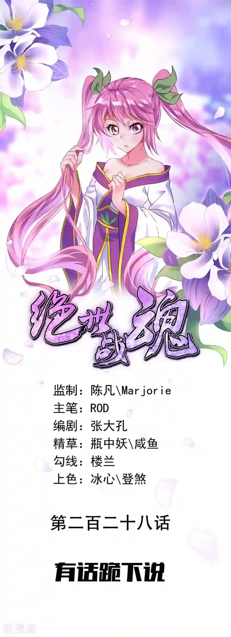 绝世战魂第228话 有话跪下说