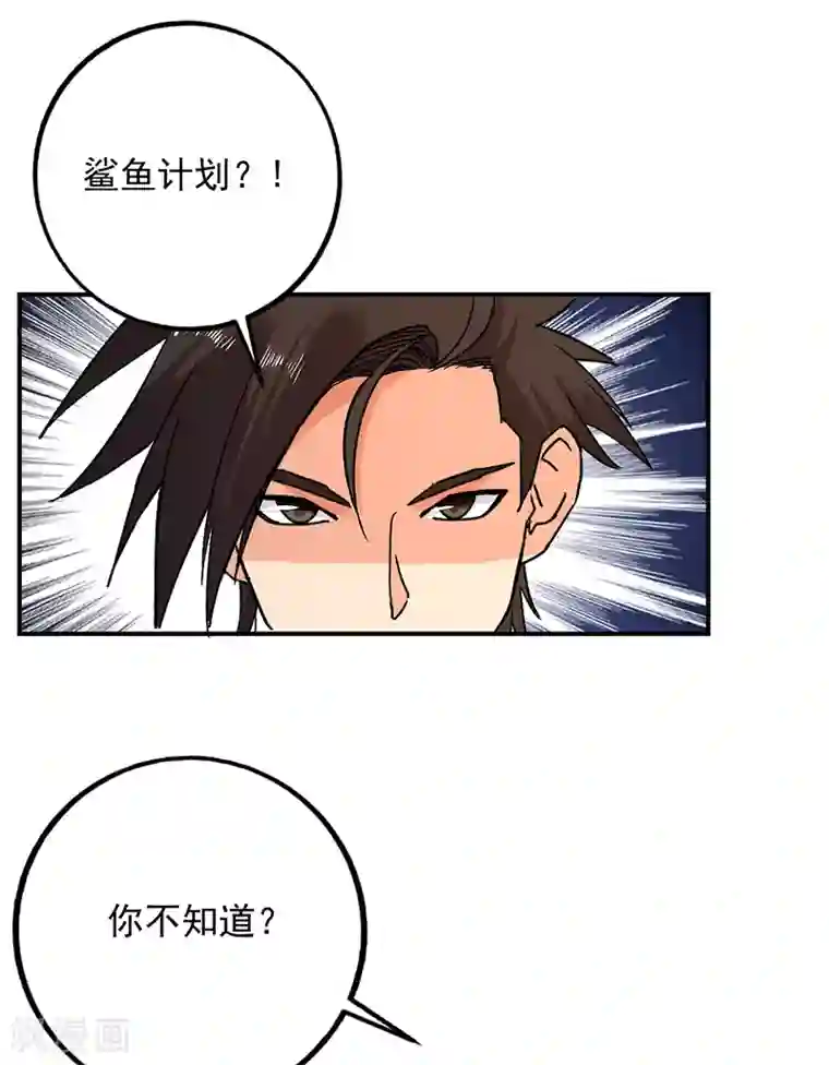 近身保镖第76话 鲨鱼计划？航母？