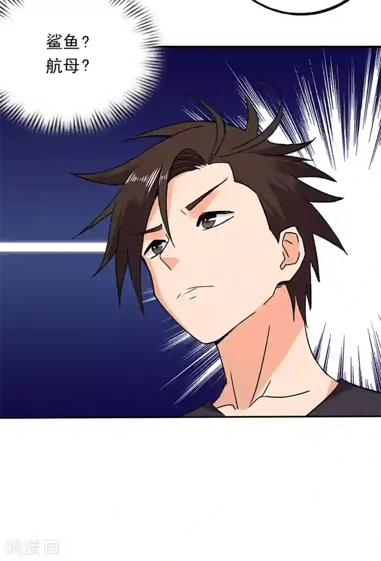 近身保镖第76话 鲨鱼计划？航母？