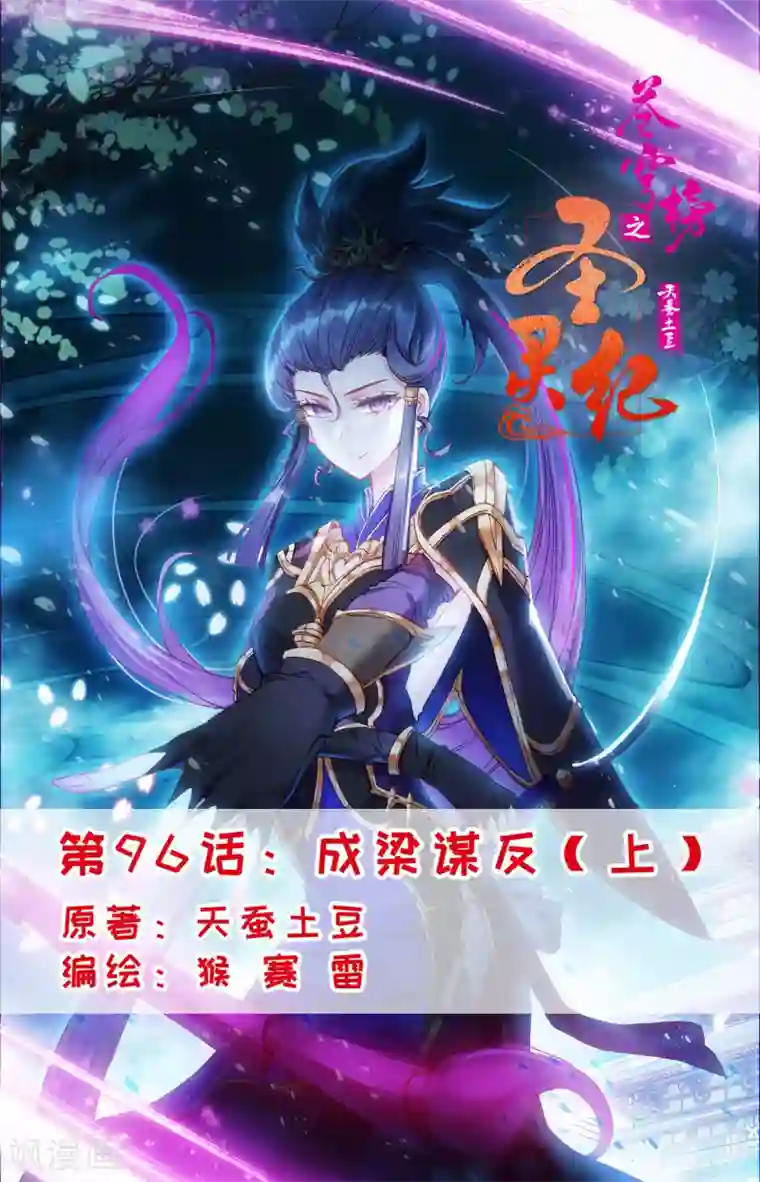 苍穹榜之圣灵纪第96话上 成梁谋反
