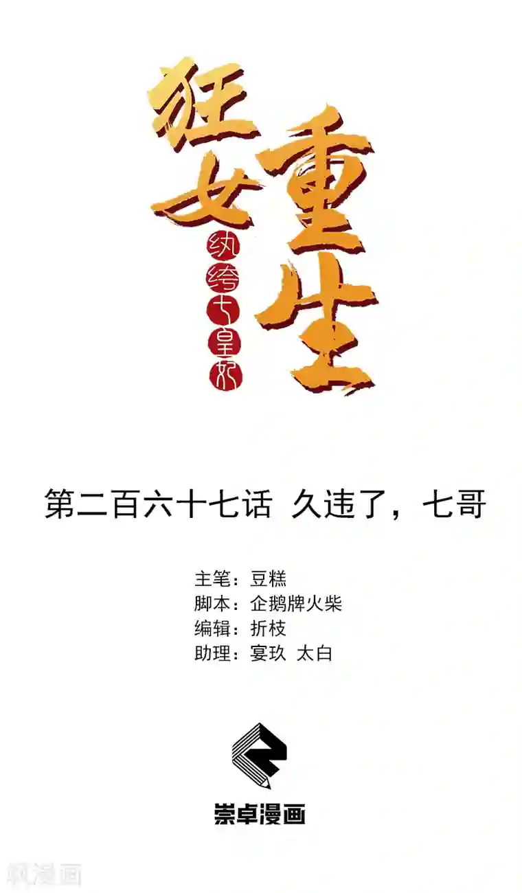 狂女重生：纨绔七皇妃第267话 久违了，七哥
