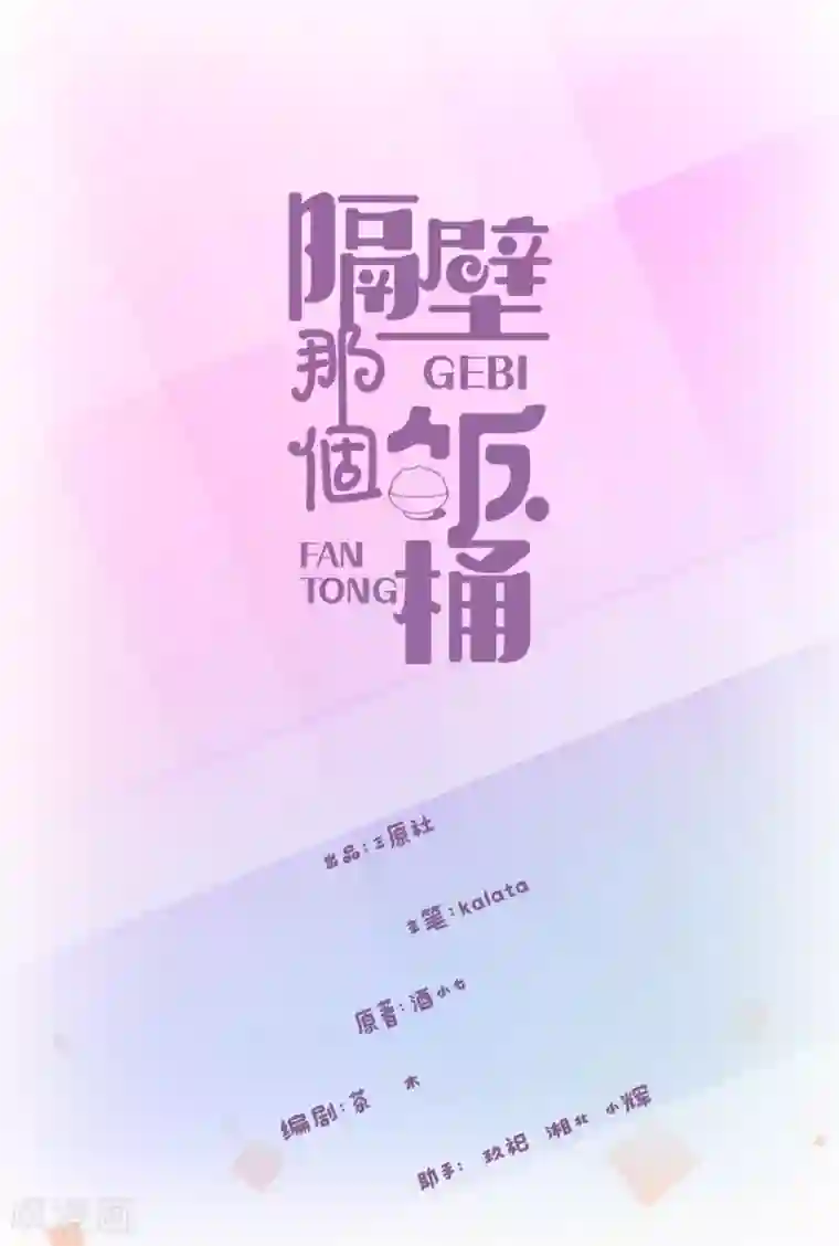 隔壁那个饭桶第64话 吃醋