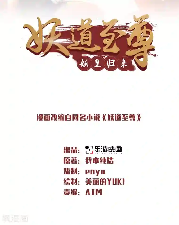 妖道至尊之妖皇归来第35话 援军与大捷